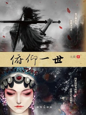 cover image of 俯仰一世